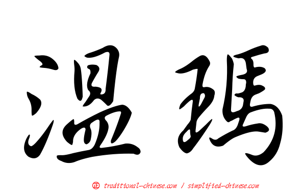溫瑪