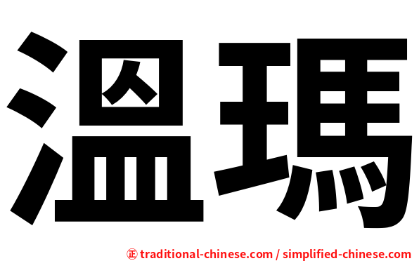 溫瑪