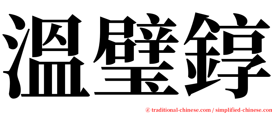 溫璧錞 serif font