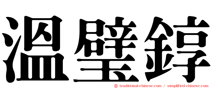 溫璧錞