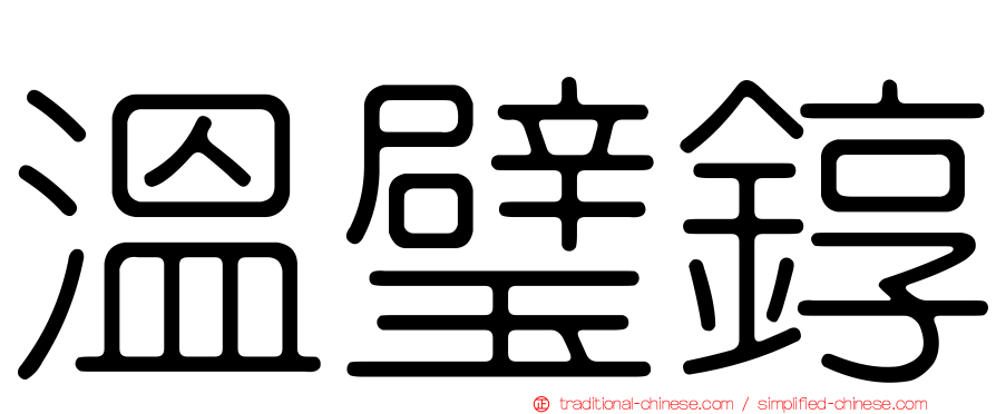 溫璧錞