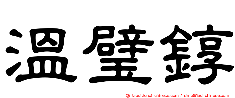 溫璧錞