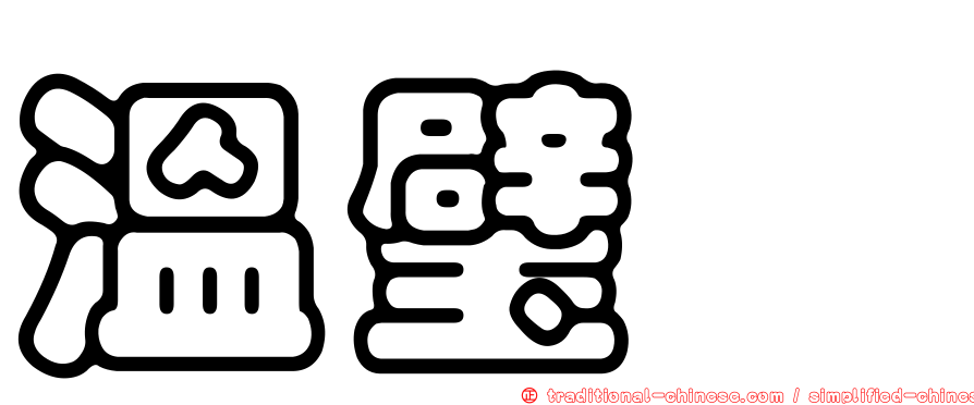 溫璧錞