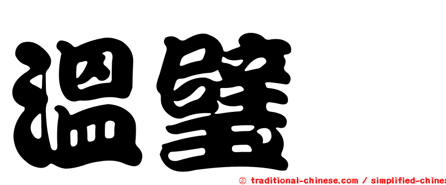 溫璧錞