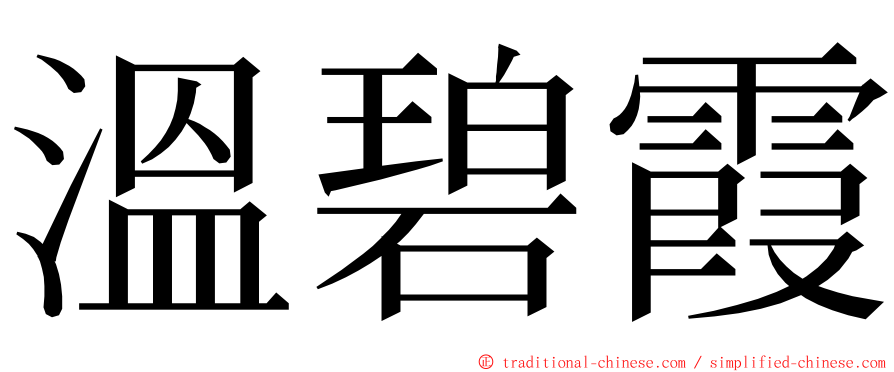 溫碧霞 ming font