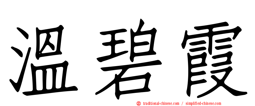溫碧霞