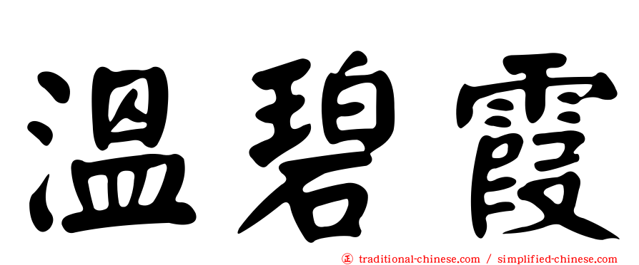 溫碧霞