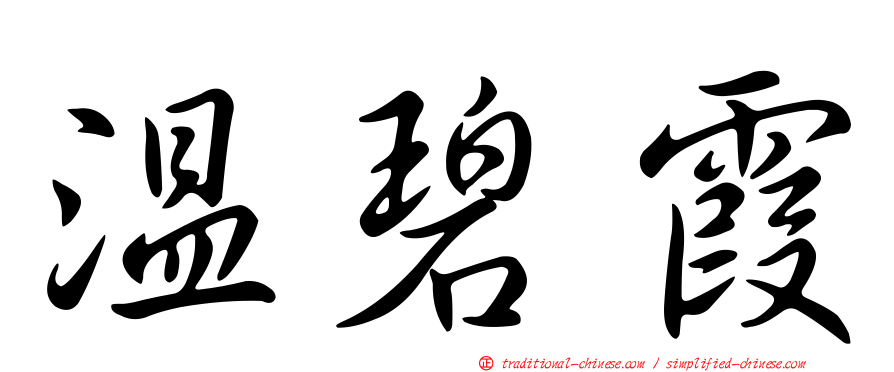 溫碧霞