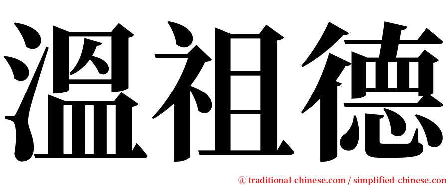 溫祖德 serif font