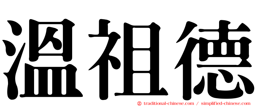 溫祖德