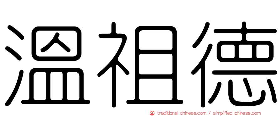 溫祖德