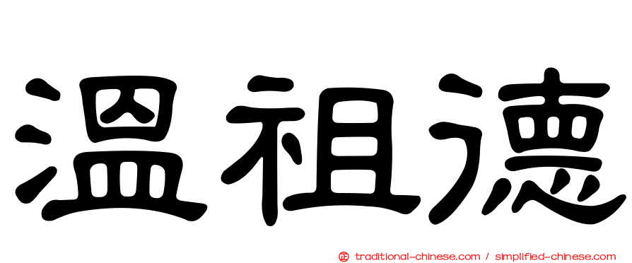 溫祖德