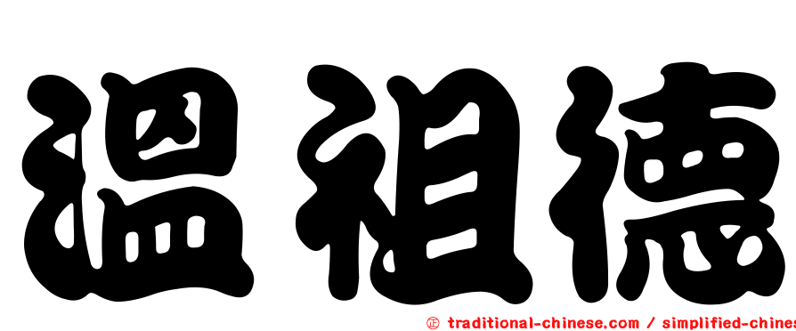 溫祖德