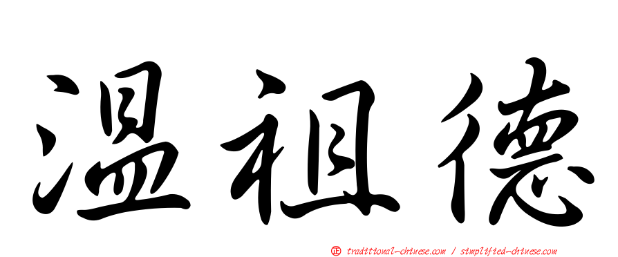 溫祖德