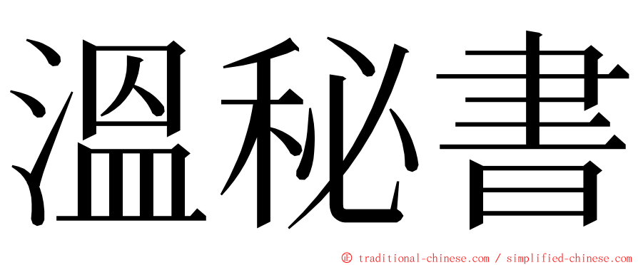 溫秘書 ming font