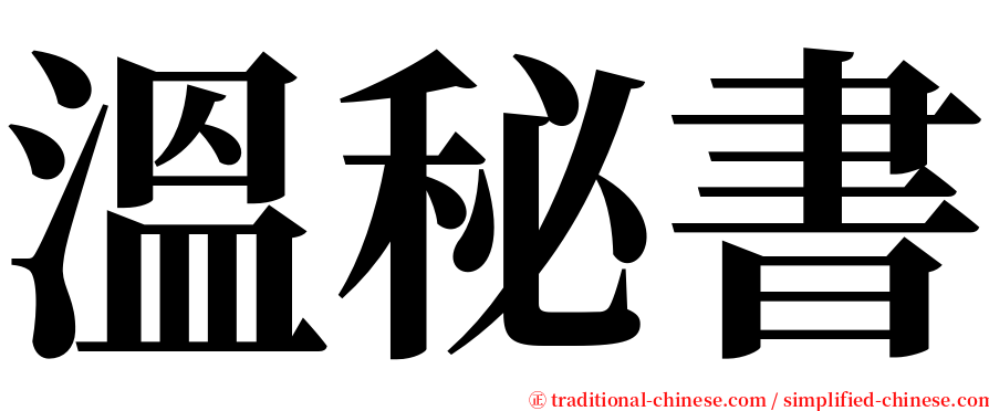 溫秘書 serif font