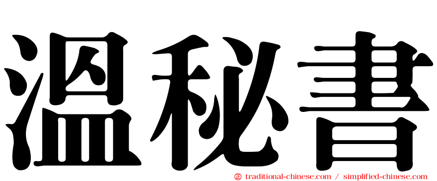 溫秘書