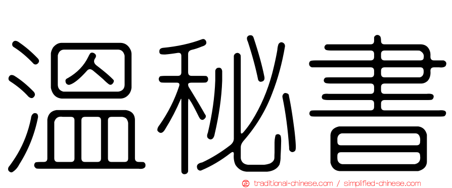 溫秘書