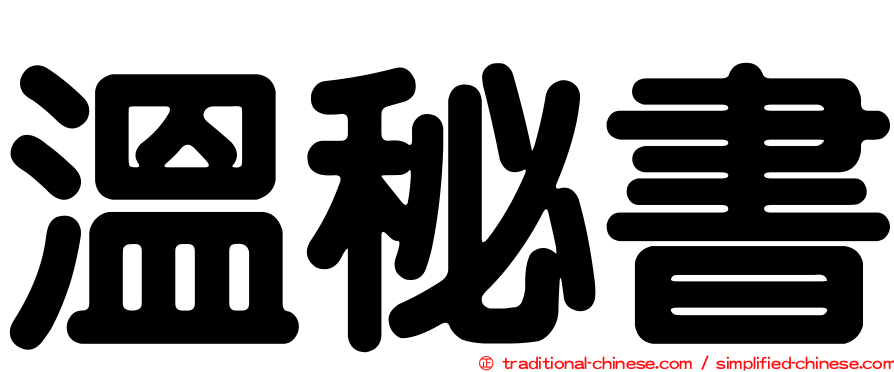 溫秘書