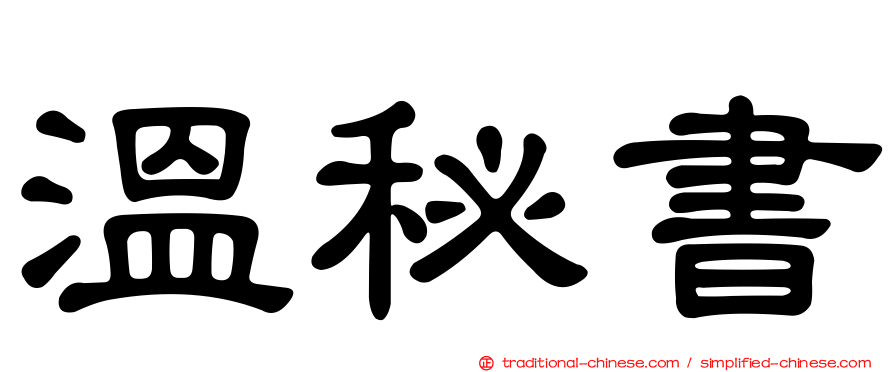 溫秘書