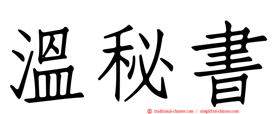 溫秘書