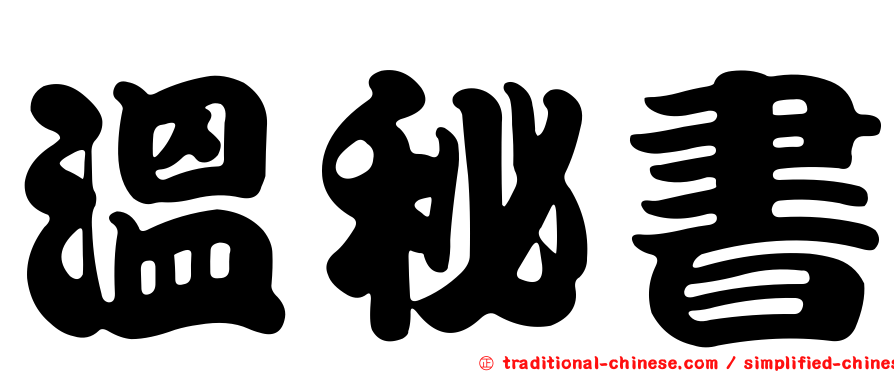 溫秘書