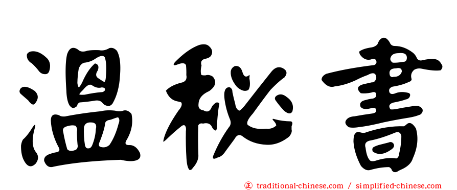 溫秘書
