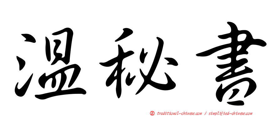 溫秘書