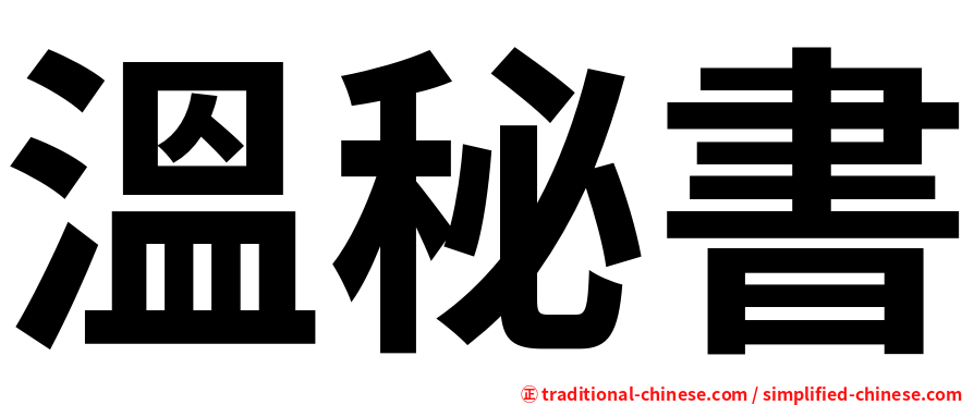 溫秘書