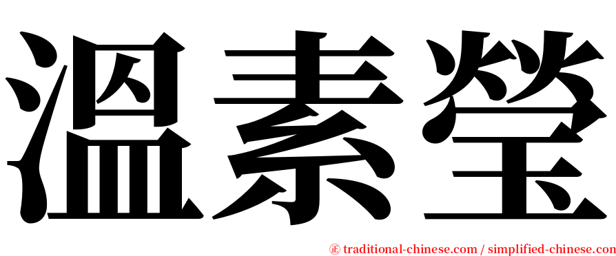 溫素瑩 serif font