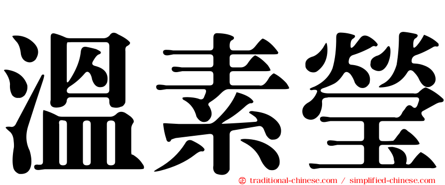 溫素瑩