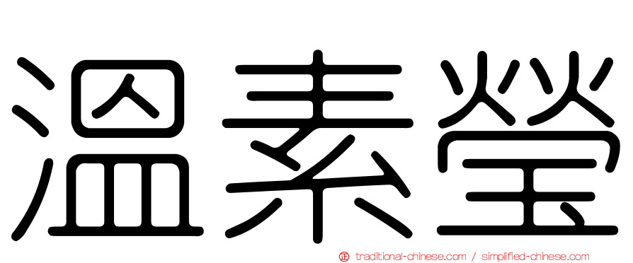 溫素瑩