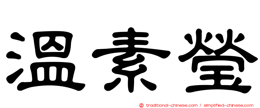 溫素瑩