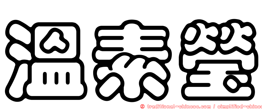 溫素瑩