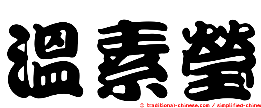 溫素瑩