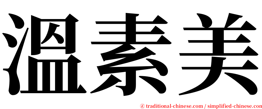 溫素美 serif font