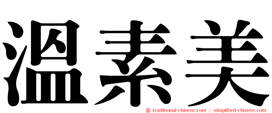溫素美