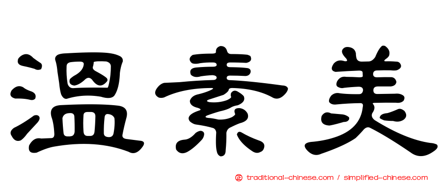 溫素美