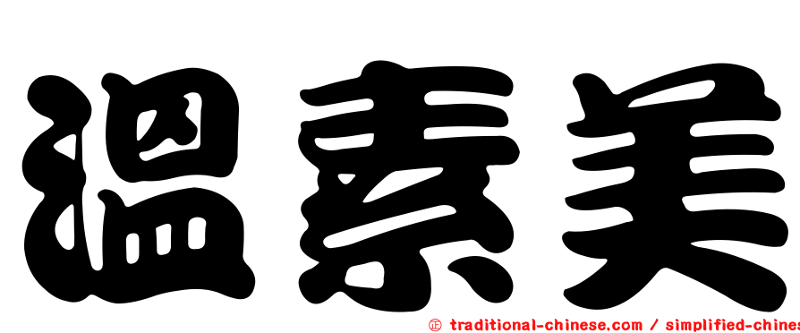 溫素美