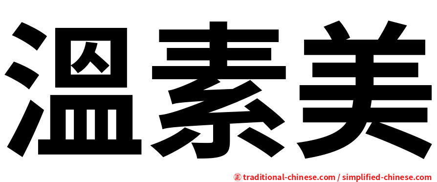 溫素美
