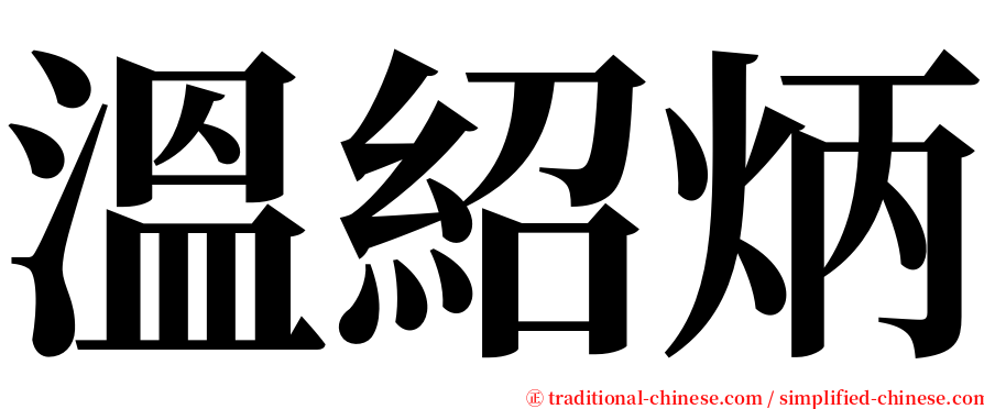 溫紹炳 serif font