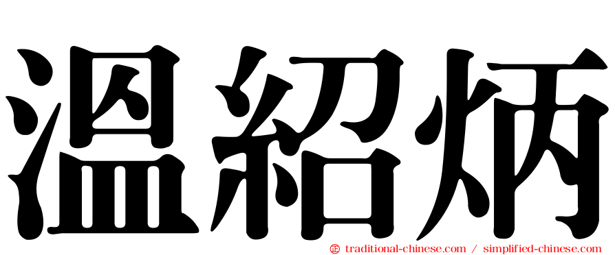 溫紹炳