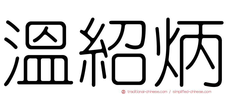 溫紹炳