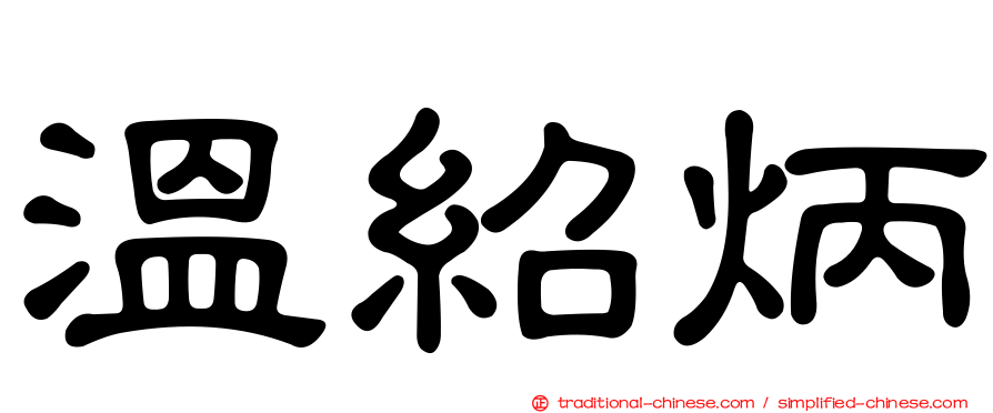 溫紹炳