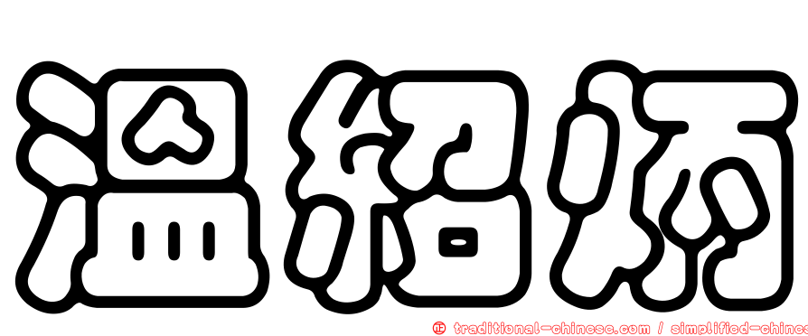 溫紹炳