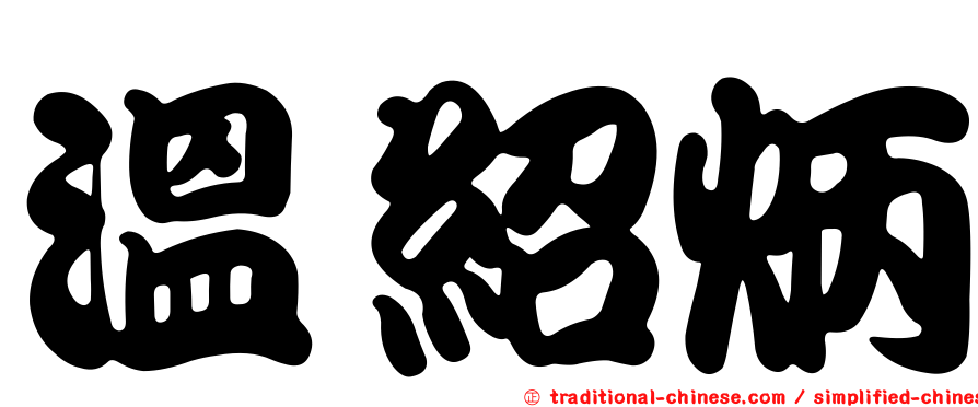 溫紹炳