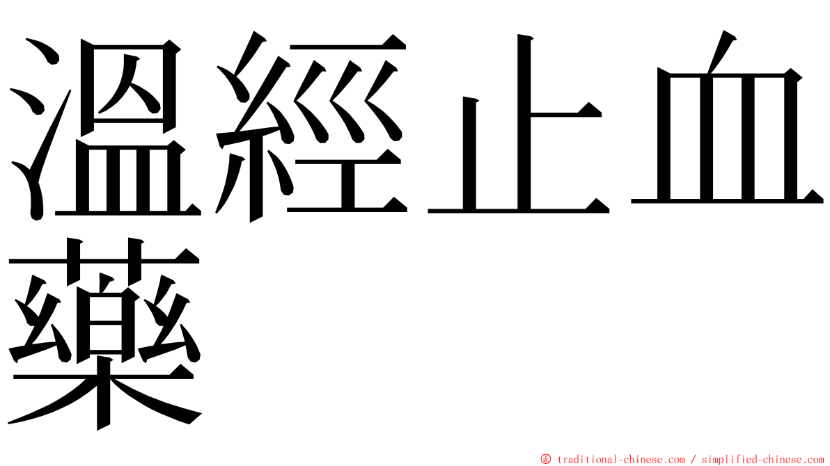 溫經止血藥 ming font