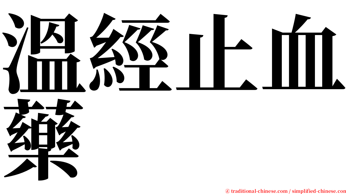 溫經止血藥 serif font
