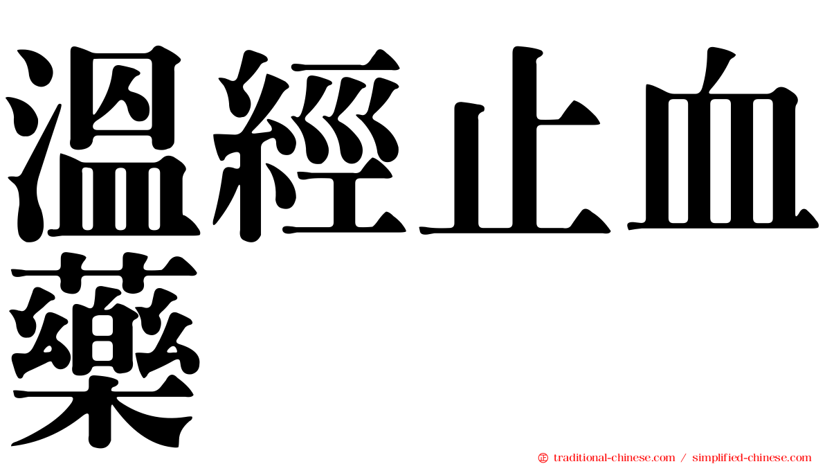 溫經止血藥