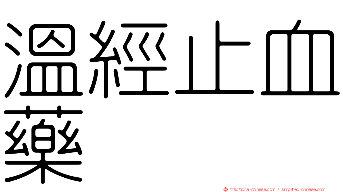 溫經止血藥